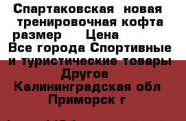 Спартаковская (новая) тренировочная кофта размер L › Цена ­ 2 500 - Все города Спортивные и туристические товары » Другое   . Калининградская обл.,Приморск г.